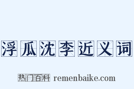 浮瓜沈李近义词是什么意思的图片